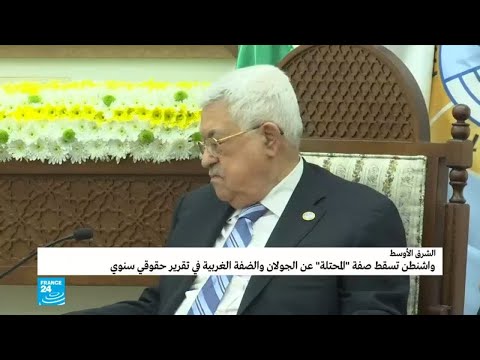 شاهد واشنطن تُقرّر نزع  صفة محتلة عن الأراضي الفلسطينية والجولان