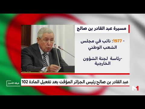 عبد القادر بن صالح رئيسًا مؤقتًا للجزائر بعد تفعيل المادة 102