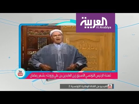 شاهد تهنئة بن علي وزوجته لمناسبة رمضان تُحدِث أزمة في تونس