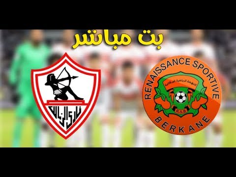 بثّ مباشر لمباراة الزمالك ضد نهضة بركان‬