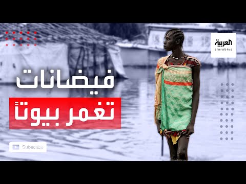 مشاهد مروعة لـبيوت وقرى بأكملِها تحت مياه فيضان السودان