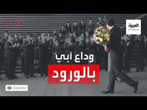 هكذا كانت لحظات وداع رئيس الوزراء الياباني السابق شينزو آبي بعد استقالته