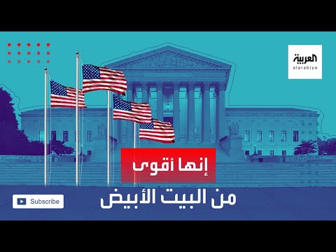 شاهد مؤسسة أميركية شبه ملكية أقوى من نفوذ البيت الأبيض