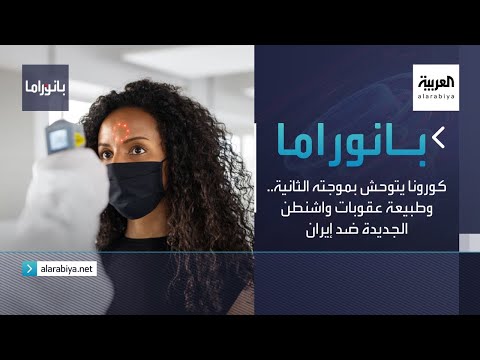 شاهد طبيعة عقوبات واشنطن الجديدة ضد إيران