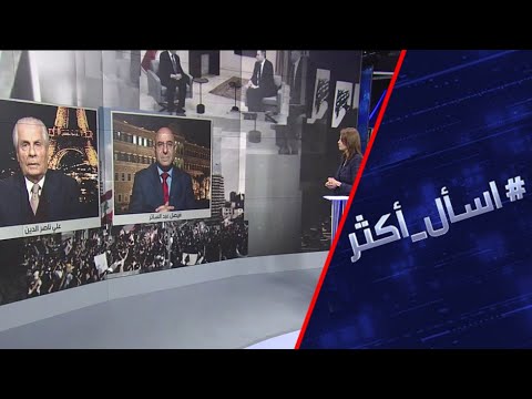 شاهد بعد فشل تشكيل الحكومة لبنان إلى أين