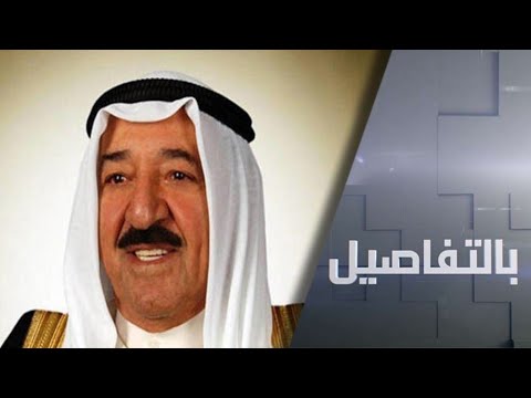 رحيل الشيخ صباح الأحمد الصباح أمير الكويت بعد مسيرة سياسية حافلة