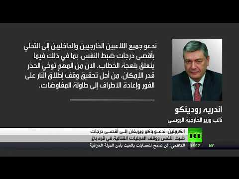 روسيا تدعو باكو ويريفان إلى أقصى درجات ضبط النفس