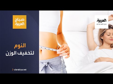 شاهد لتخفيف وزنك عليك النوم لثماني ساعات