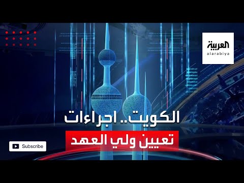 شاهد كيف يتم تعيين ولي العهد في الكويت