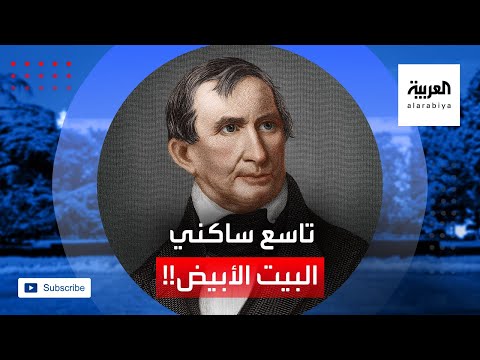 شاهد معلومات عن ويليام هنري هاريسون