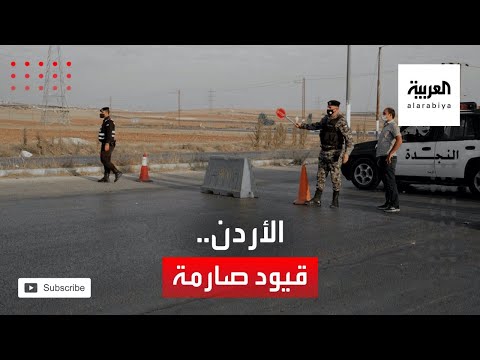 شاهد الأردن يعود للقيود الصارمة بسبب كورونا