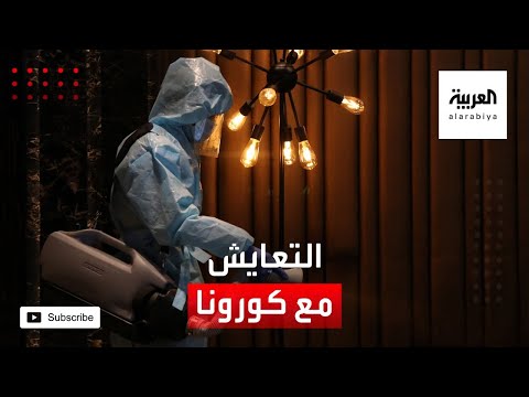 شاهد تعرّف على طريقة للتعايش مع كورونا