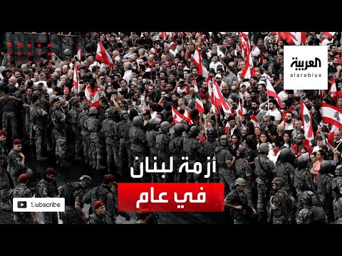 شاهد تعرف على تطورات الأزمة اللبنانية منذ بداية الحراك الشعبي في 17 أكتوبر 2019