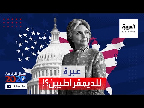 شاهد كيف أصبحت خسارة هيلاري كلينتون في 2016 عبرة للديمقراطيين