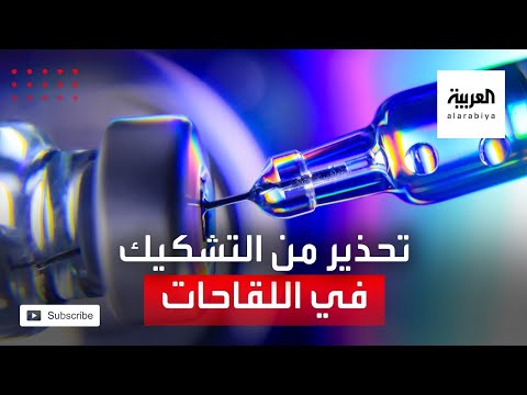 شاهد الصحة العالمية تحذّر من التشكيك في فاعلية لقاحات كورونا