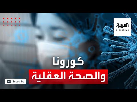 شاهد كورونا يترك آثارًا عقلية ونفسية على 18 من المتعافين