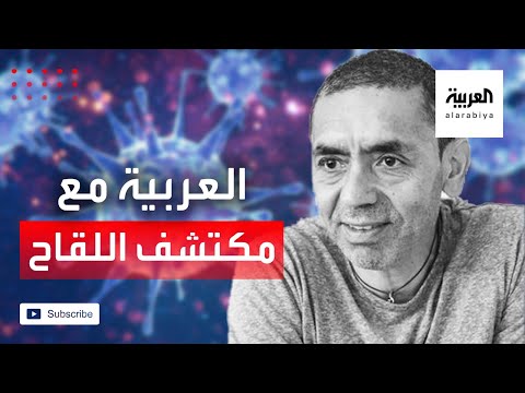 شاهد مخترع لقاح كورونا يكشف تفاصيل الإنتاج وموعد توزيعه