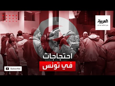 شاهد احتجاجات في تونس لعودة الأنشطة الثقافية والفنية