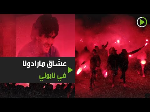 شاهد المئات من مشجعي نابولي الإيطالي يحيون ذكرى الأسطورة مارادونا