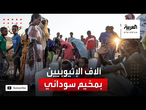 شاهد لقطات لعشرات الآلاف من الإثيوبيين في مخيم بالسودان