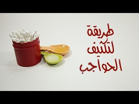 تعرف على أسهل الطرق لتكثيف الحواجب