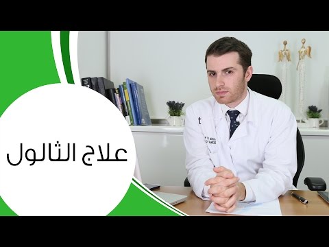 بالفيديو الثالول أسبابه وطريقة علاجه للراحة من الحبوب المزعجة