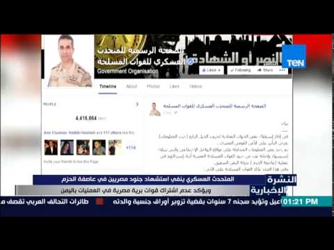 شاهد المتحدث العسكري ينفي استشهاد جنود مصريين في اليمن