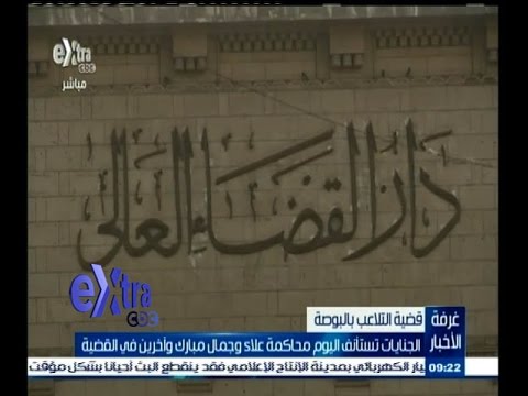 بالفيديو الجنايات تستأنف محاكمة علاء وجمال مبارك