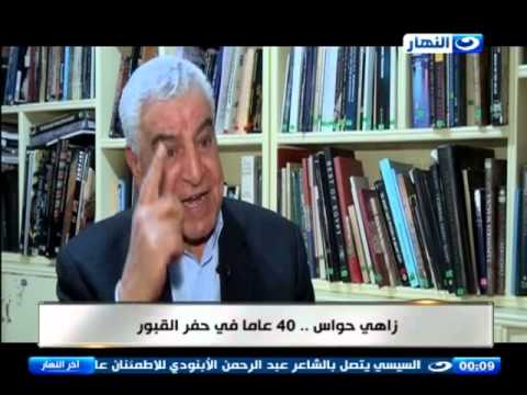 شاهد زاهي حواس يروي ذكريات 40 عامًا