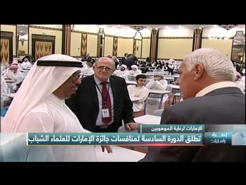 شاهد  انطلاق جائزة الإمارات للعلماء الشباب