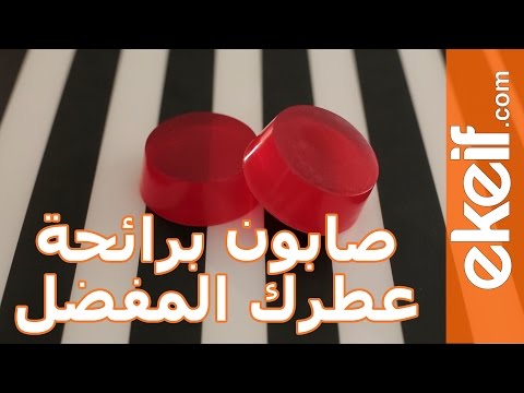 فيديو كيفية صُنع صابون برائحة العطر