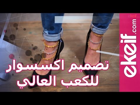 فيديو طريقة تصميم إكسسوار للكعب العالي