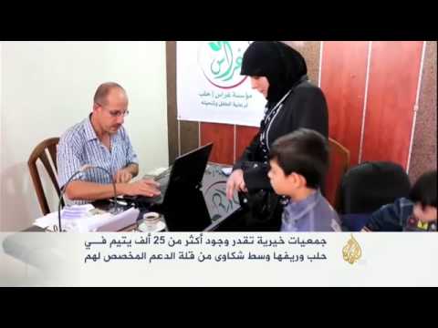 25 ألف يتيم موجدون في حلب وريفها