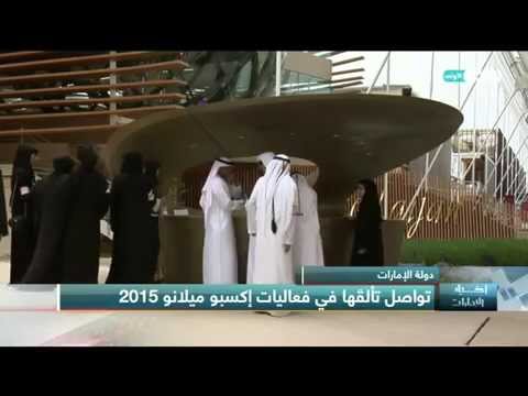 الإمارات تواصل تألقها في معرض إكسبو ميلانو 2015