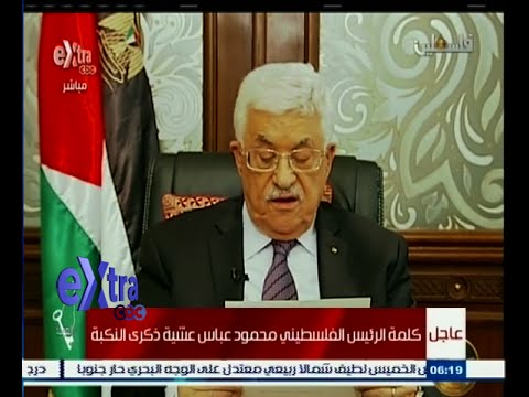 فيديو كلمة الرئيس الفلسطيني في الذكرى الـ67 للنكبة