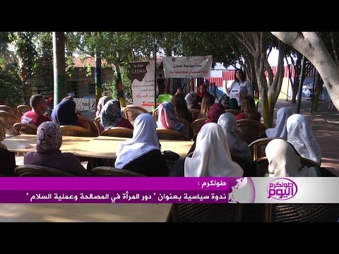 شاهد فعاليات ندوة دور المرأة في المصالحة وعملية السلام