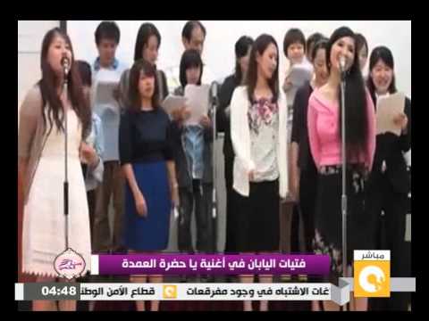 بالفيديو أغنية يا حضرة العمدة النسخة اليابانية