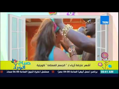 شاهد أشهر عارضة أزياء كويتية للجسم الممتلئ