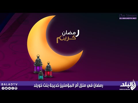 رمضان في منزل أم المؤمنين خديجة بنت خويلد