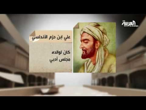 بالفيديو تعرف على ابن حزم الأندلسي