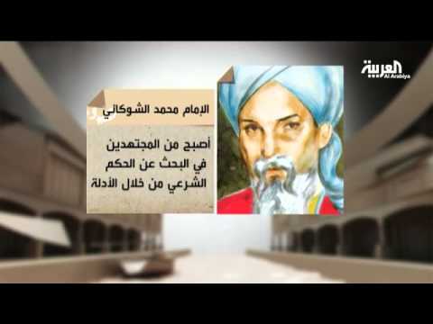 شاهد نبذة مختصرة من تاريخ الشيخ محمد الشوكاني