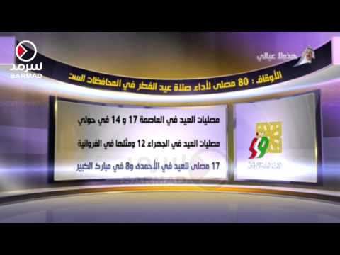 شاهد تخصيص 80 مصلى لأداء صلاة عيد الفطر