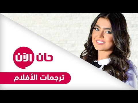 بالفيديو جرائم لغوية تركز على ترجمات الأفلام