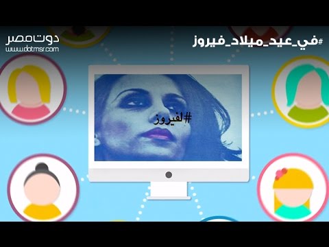 برقيات معايدة ومحبة لفيروز