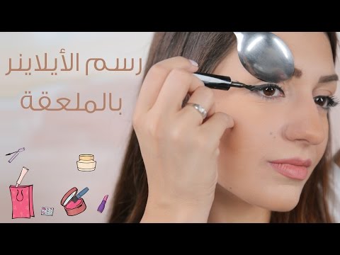 أيلاينر بواسطة الملعقة