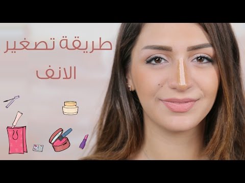 طريقة تصغير الأنف بالمكياج