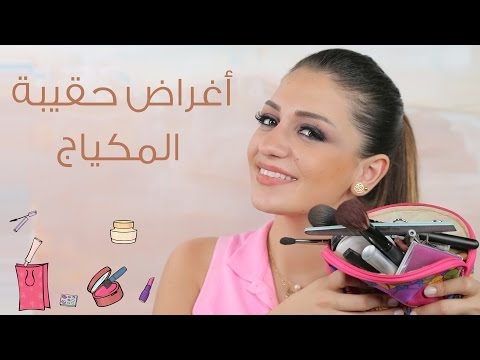 شاهد أغراض ضرورية لكل أنثى في حقيبة المكياج