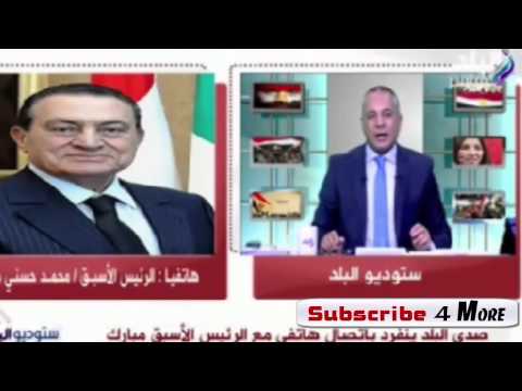 مبارك في اتصال هاتفي مع الإعلامي أحمد موسى