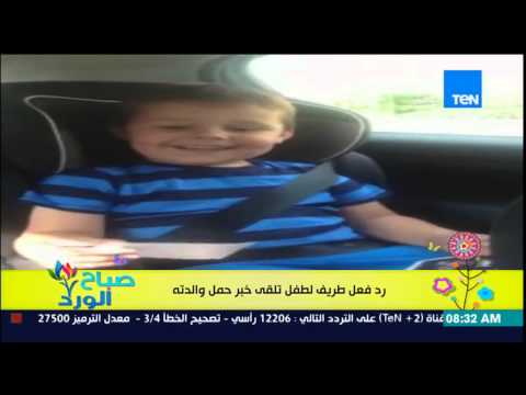 شاهد رد فعل رائع لطفل يتلقى خبر حمل والدته