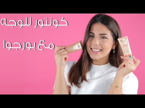 شاهد كونتور للوجه مع بورجوا